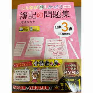 タックシュッパン(TAC出版)のみんなが欲しかった！簿記の問題集日商３級商業簿記 第１１版(資格/検定)