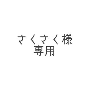 さくさく様専用(ぬいぐるみ)