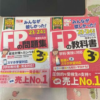 みんなが欲しかった！ＦＰの教科書、問題集３級 ２０２３－２０２４年版(資格/検定)