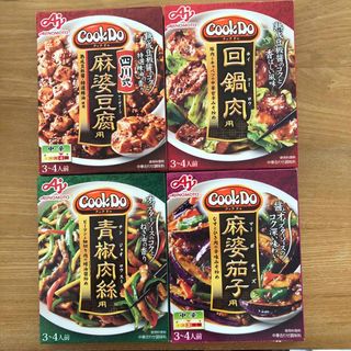 アジノモト(味の素)のCook Do 麻婆豆腐　麻婆茄子　青椒肉絲　回鍋肉(調味料)