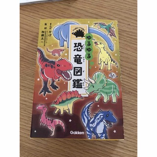 ゆるゆる恐竜図鑑(絵本/児童書)