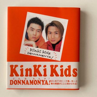 キンキキッズ(KinKi Kids)のKinKi Kids  どんなもんや　トーク集　匿名配送(アイドルグッズ)