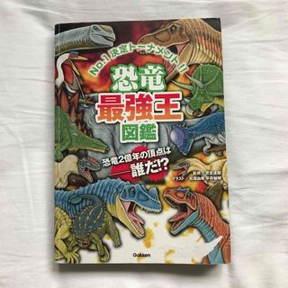 ガッケン(学研)の恐竜最強王図鑑 Ｎｏ．１決定ト－ナメント！！(絵本/児童書)