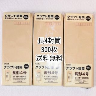 防水梱包匿名配送 CΛINZクラフト長形4号(長4)封筒100枚×3冊計300枚(オフィス用品一般)