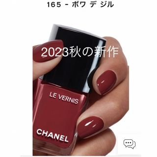 シャネル(CHANEL)のシャネルヴェルニ ネイルエナメル 165  ボワ・デ・ジル(マニキュア)