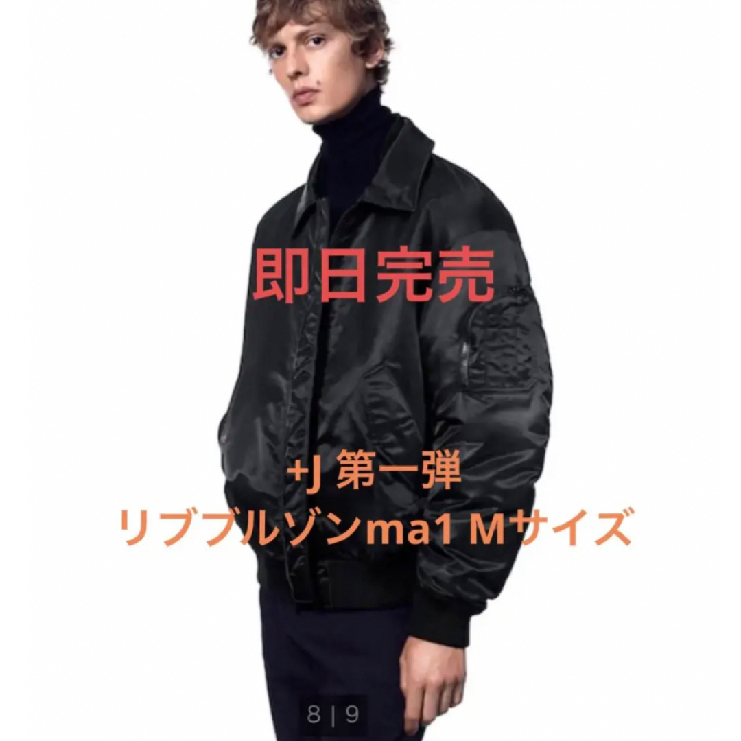 ユニクロ　UNIQLO +j ma1 ブルゾン　オーバーサイズリブブルゾン