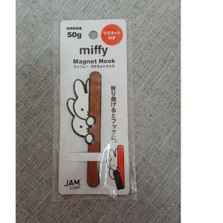 ミッフィー(miffy)の新品未使用　ミッフィー　マグネットフック(キャラクターグッズ)