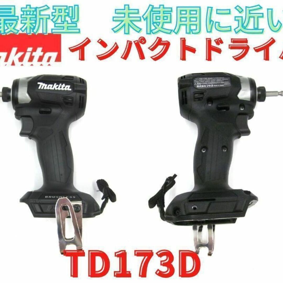 領収書可】マキタ インパクトドライバー TD173DZ B (黒) - 工具