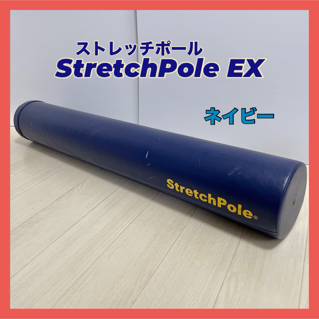 ストレッチポール EX ネイビー LPN STRETCHPOLEkirinzou