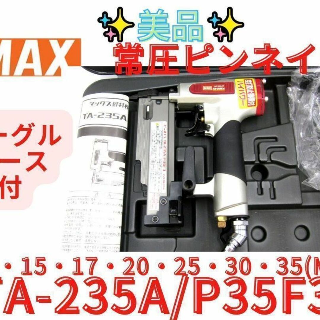 美品【領収書可】マックス 釘打機 ピンネイラ 常圧 TA-235A 釘打ち機-