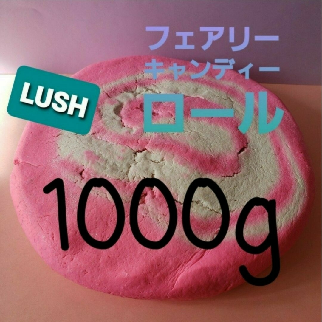 LUSH(ラッシュ)のLUSH新品未使用フェアリーキャンディロール(バブルバー)1個 1000g コスメ/美容のボディケア(入浴剤/バスソルト)の商品写真