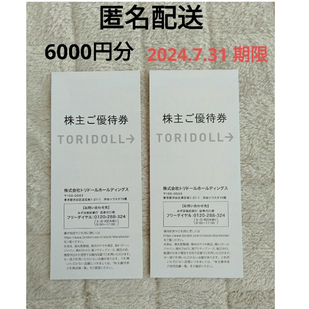 匿名配送 トリドール 株主優待 6000円分 - レストラン/食事券