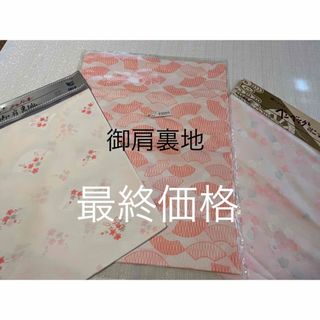 羽二重　御肩裏地　3枚セット　お買得　おまけ付き(着物)