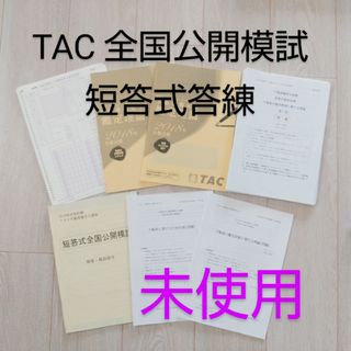 TAC不動産鑑定士試験 短答式答練＆模試セット