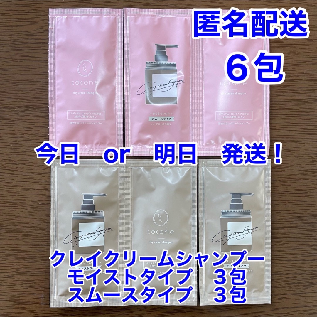 ココネ クレイクリームシャンプー モイスト４包 スムース６包