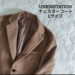 ユニオンステーション(UNION STATION)の【送料無料】UNIONSTATION ブラウン系 チェスターコート Lサイズ(チェスターコート)