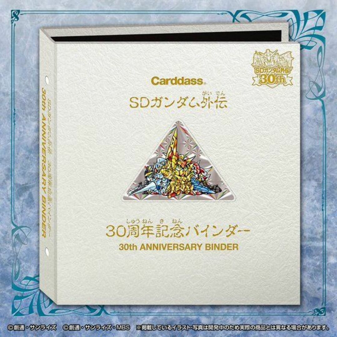 SD Gundam(BANDAI) - SDガンダム外伝30周年記念バインダー