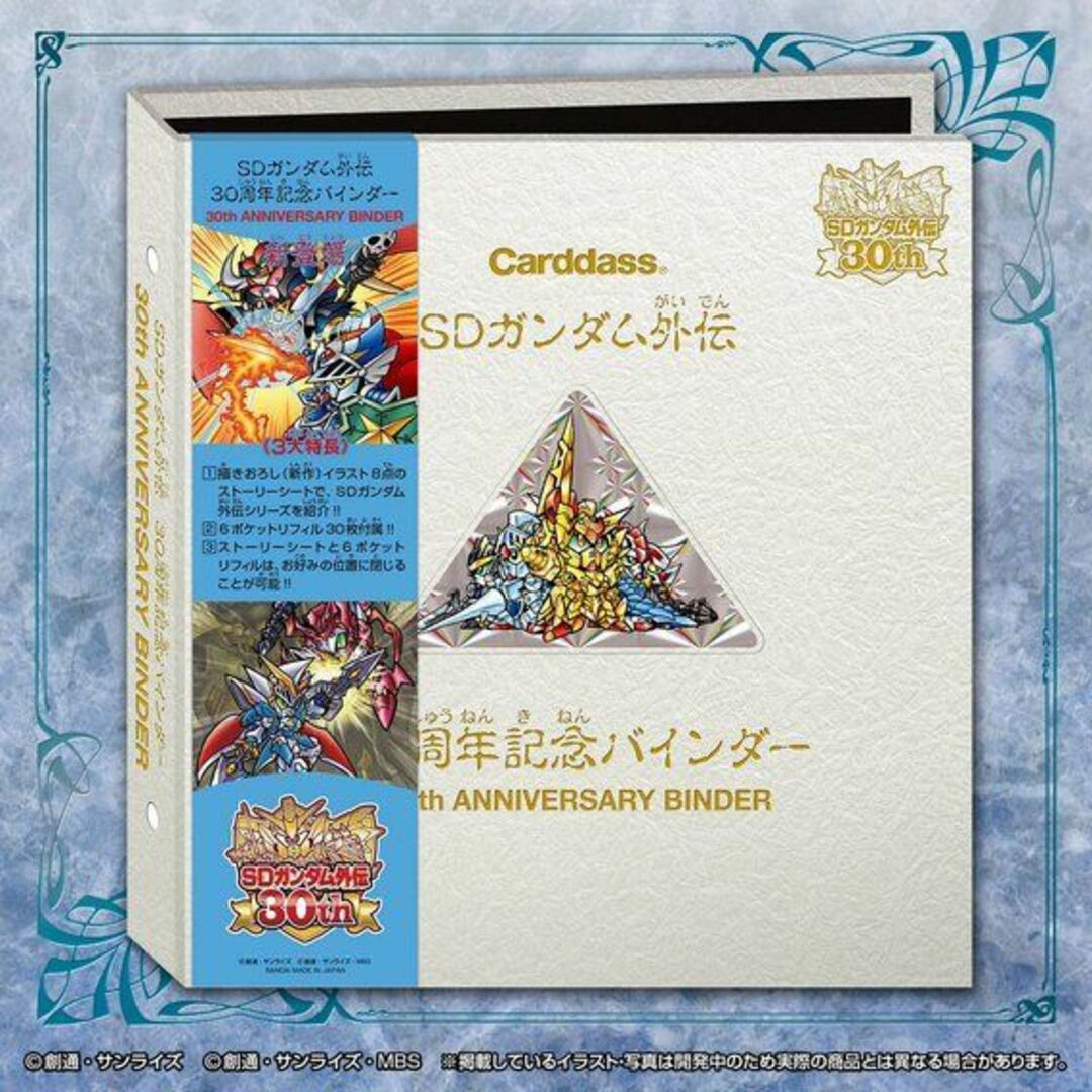SD Gundam(BANDAI) - SDガンダム外伝30周年記念バインダー
