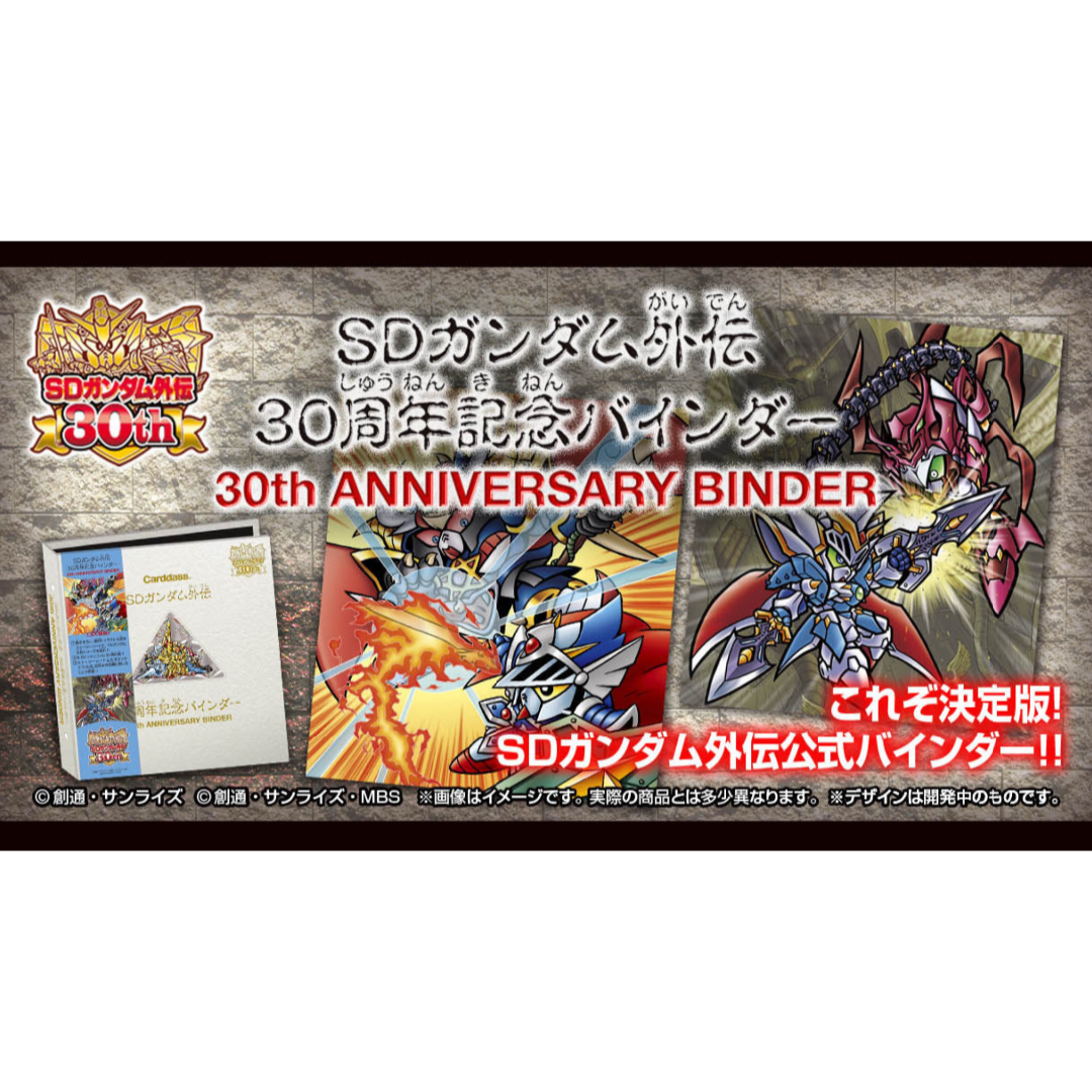 SD Gundam(BANDAI) - SDガンダム外伝30周年記念バインダー