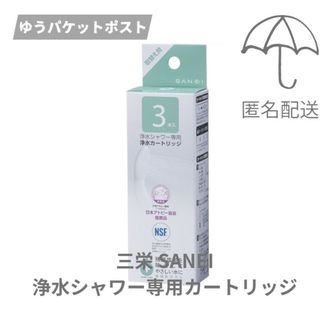 サンエイ(SAN-EI)の【新品】三栄 SANEI 浄水シャワーヘッド用浄水カートリッジ３本入 ニトリ(バスグッズ)