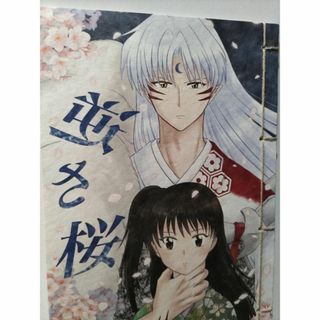 犬夜叉同人誌逆さ桜、殺生丸Xりん、えすとえる(一般)