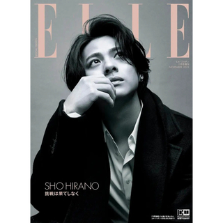 エル(ELLE)の即購入可能★エル・ジャポン 2023年11月号増刊 平野紫耀特別版(ファッション)