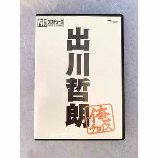 俺チョイス　出川哲郎　内村プロデュース　お笑い　DVD(お笑い/バラエティ)