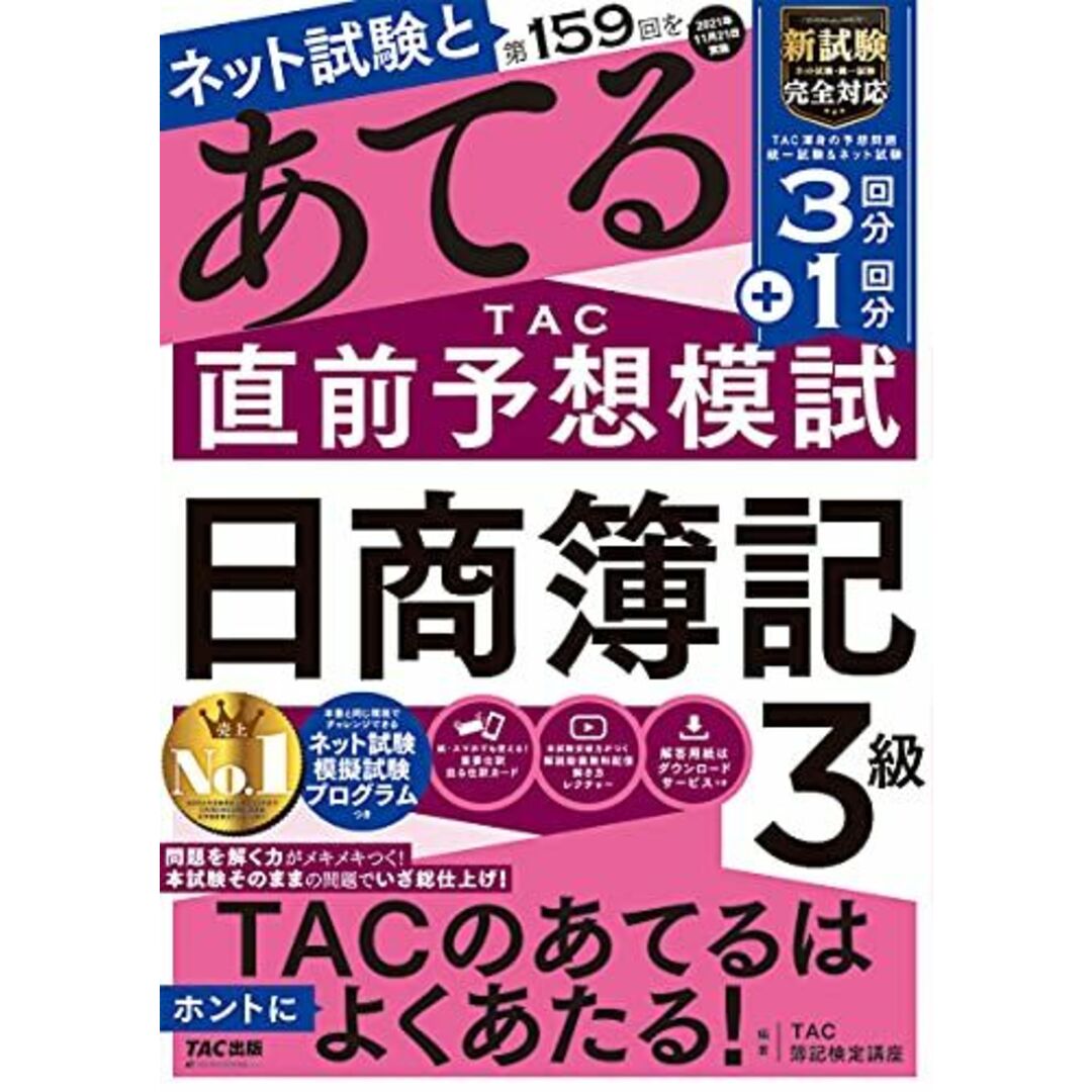 第159回をあてる TAC直前予想模試 日商簿記3級 TAC簿記検定講座 エンタメ/ホビーの本(語学/参考書)の商品写真