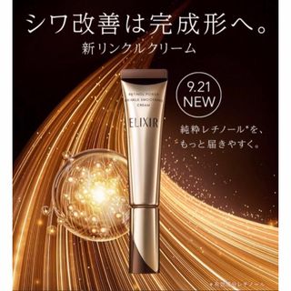 新品未使用！エリクシールホワイトエンリッチドリンクルクリーム