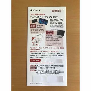 ソニー(SONY)のソニー　SONY 2023年株主優待　(その他)