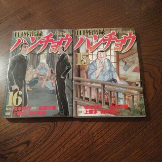 ハンチョウ15巻·16巻(青年漫画)