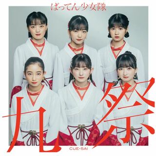 ばってん少女隊 アルバム「九祭」通常盤 （未開封トレカ入り）(ポップス/ロック(邦楽))