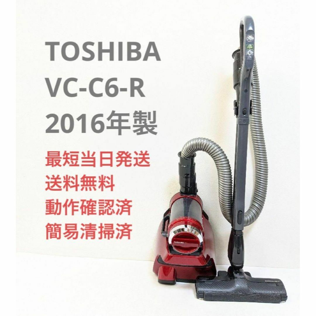 TOSHIBA VC-C6-R 2016年製 サイクロン掃除機 キャニスター型