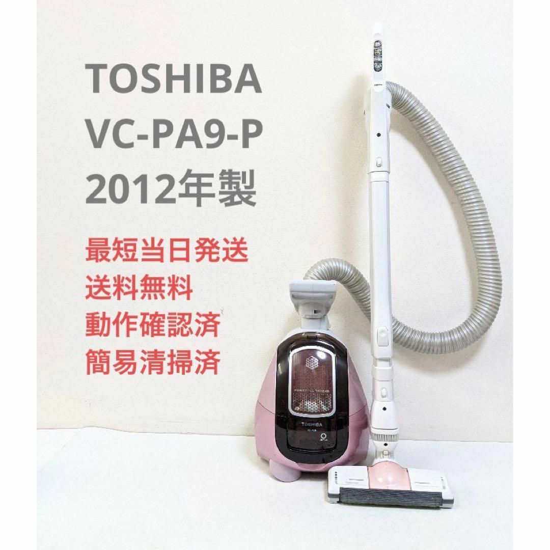 東芝(トウシバ)のTOSHIBA VC-PA9-P 2012年製 紙パック式掃除機 キャニスター型 スマホ/家電/カメラの生活家電(掃除機)の商品写真