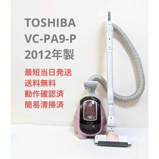 トウシバ(東芝)のTOSHIBA VC-PA9-P 2012年製 紙パック式掃除機 キャニスター型(掃除機)