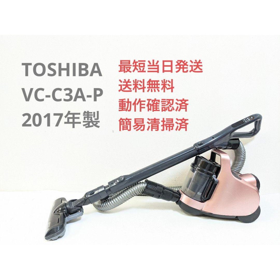 TOSHIBA VC-C3A-P 2017年製 サイクロン掃除機 キャニスター型