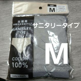 【複数OK】新品 サニタリーショーツ パンツ 大きい コットン綿100%Mグレー(ショーツ)