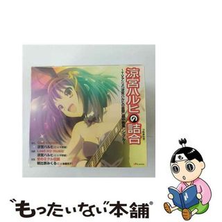 【中古】 涼宮ハルヒの詰合　～TVアニメ「涼宮ハルヒの憂鬱」劇中歌集シングル～/ＣＤシングル（１２ｃｍ）/LACM-4268(アニメ)