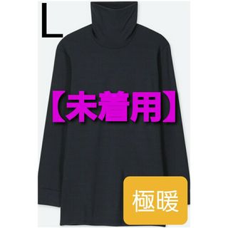 ユニクロ(UNIQLO)の【未着用】ヒートテック エクストラウォーム タートルネックT(極暖.9分袖)(その他)