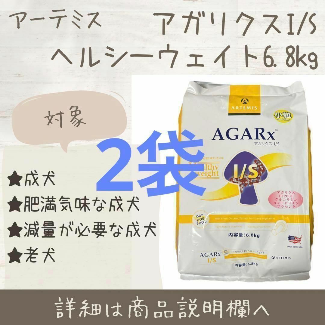 2袋 アーテミス アガリクス ヘルシーウェイト ドッグフード 小粒 6.8kg | フリマアプリ ラクマ