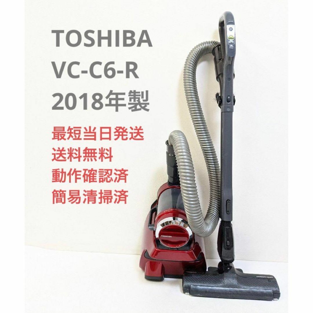 TOSHIBA VC-C6-R 2018年製 サイクロン掃除機 キャニスター型