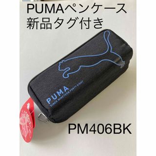 プーマ(PUMA)のPUMA 筆箱　ペンケース　新品タグ付き　(ペンケース/筆箱)