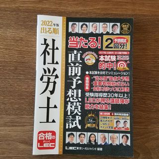 出る順社労士当たる！直前予想模試 ２０２２年版(資格/検定)