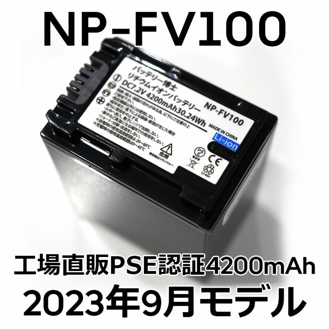 SONY PSE認証2023年9月モデル1個NP-FV100互換バッテリー4200mAhの通販 by YUMI｜ソニーならラクマ