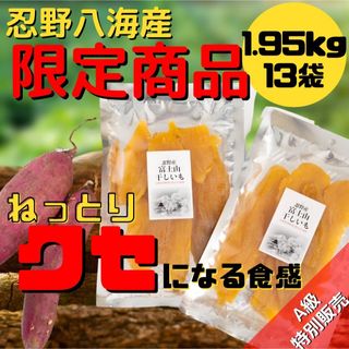 山梨限定★特別商品　黄金　干し芋　さつまいも　紅はるか　ネット販売ここだけ　忍野(菓子/デザート)