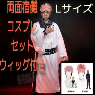 【新品】呪術廻戦 両面宿儺 コスプレ セット タトゥーシール ウィッグ付き(衣装一式)