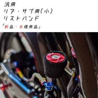 ヨシムラ(YOSHIMURA)の【限定商品】汎用 ブレーキマスターシリンダーカバー(小) リア・サブ用 新品！(パーツ)