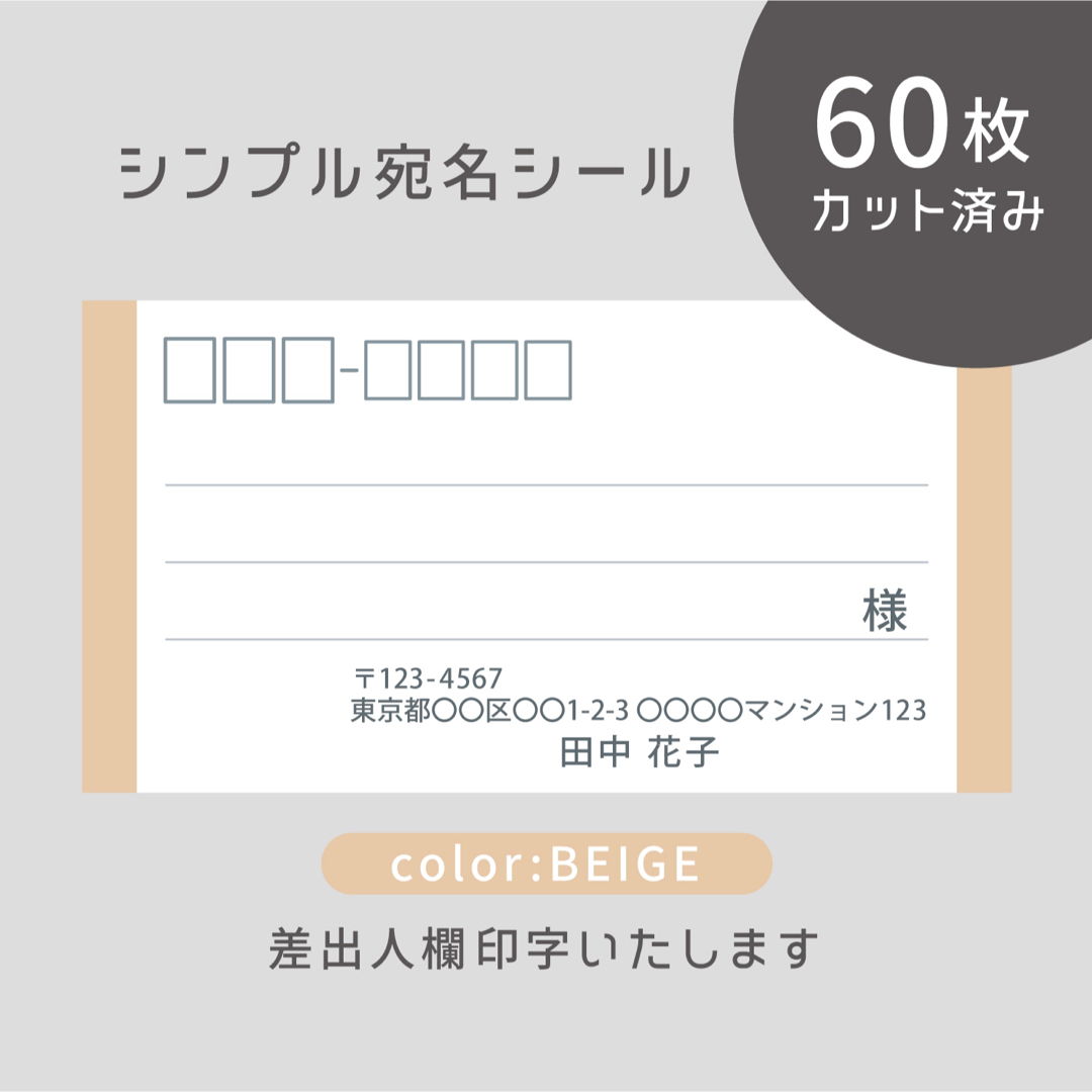 カット済み宛名シール60枚 シンプル・ベージュ 差出人印字無料 フリマ発送等に ハンドメイドの文具/ステーショナリー(宛名シール)の商品写真