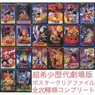 【超希少】ドラゴンボール　歴代劇場版ポスター クリアファイル　コンプリートセット(クリアファイル)