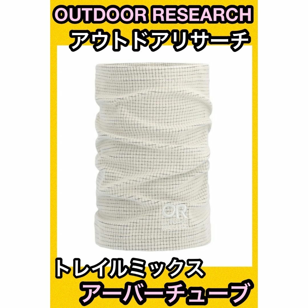 OUTDOOR RESEARCH(アウトドアリサーチ)の★新品 OUTDOOR RESEARCH アウトドアリサーチ アーバーチューブ スポーツ/アウトドアのアウトドア(その他)の商品写真